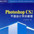 Photoshop CS2平面設計實訓教程