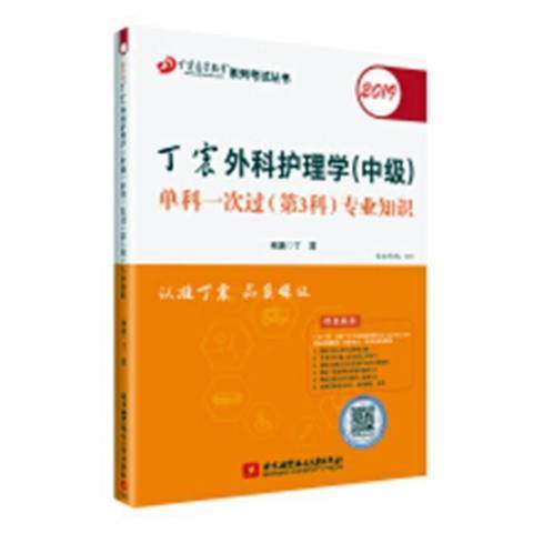 2019丁震外科護理學中級單科一次過第3科專業知識