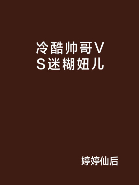 冷酷帥哥VS迷糊妞兒