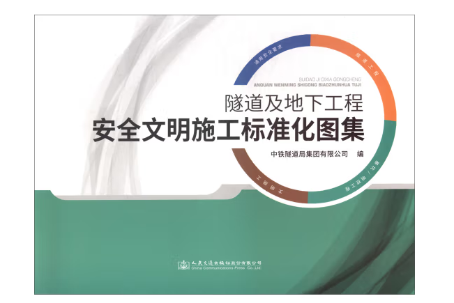 隧道及地下工程安全文明施工標準化圖集(2017年人民交通出版社出版的圖書)