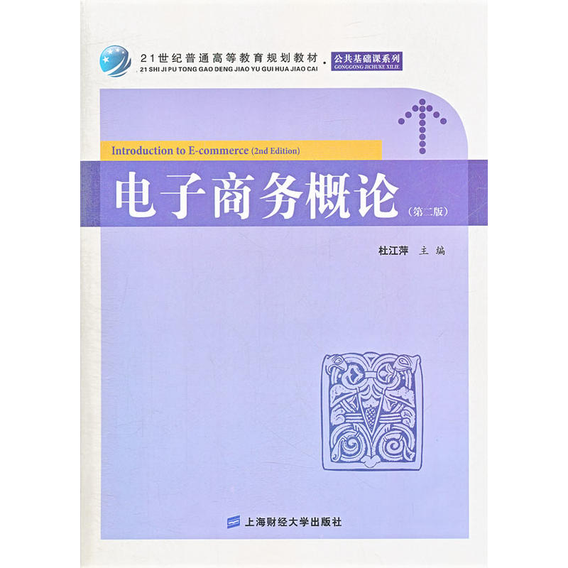 21世紀普通高等教育規劃教材·公共基礎課系列：電子商務概論