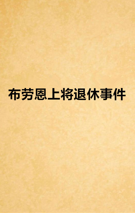 布勞恩上將退休事件