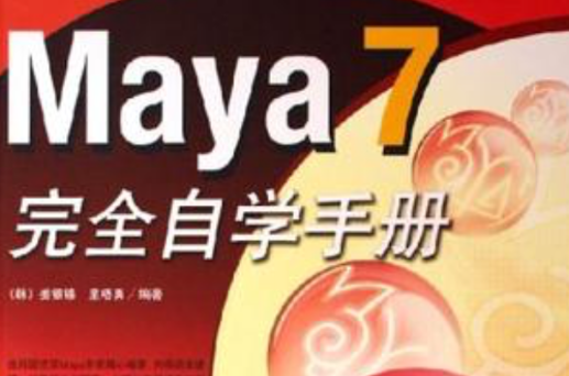 Maya7完全自學手冊