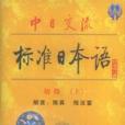 中日交流標準日本語初級（上）