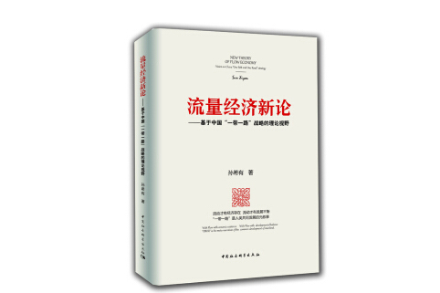 流量經濟新論：基於中國“一帶一路”戰略的理論視野