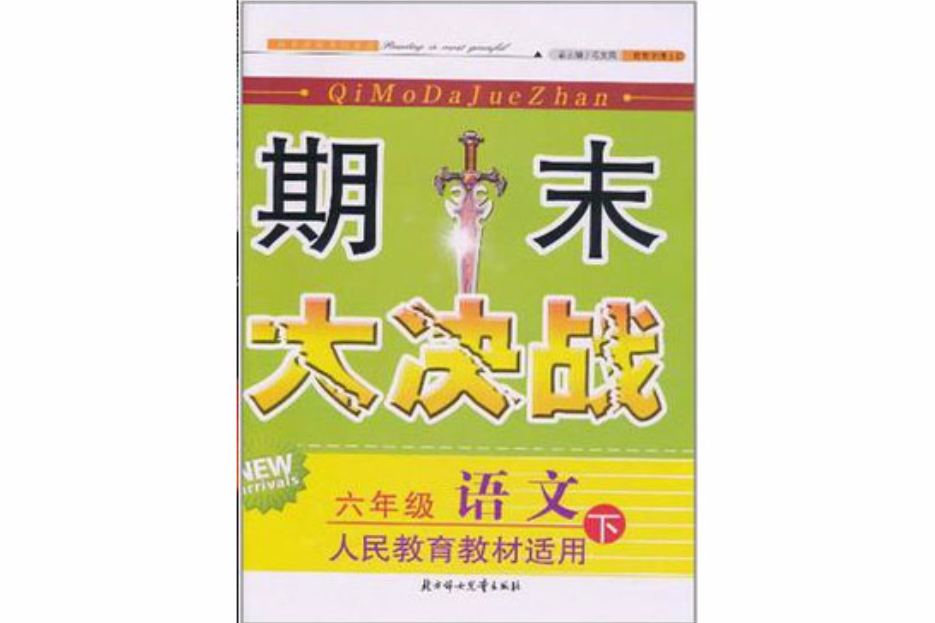 期末大決戰三年級語文下人民教育教材適用