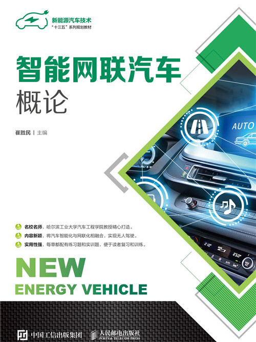 智慧型網聯汽車概論(2019年人民郵電出版社出版的圖書)