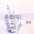 若是[GL]