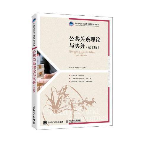 公共關係理論與實務(2020年人民郵電出版社出版的圖書)