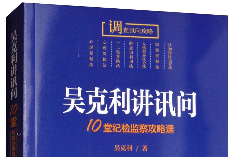 吳克利講訊問：10堂紀檢監察攻略課