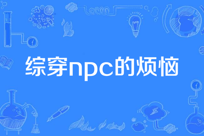 綜穿npc的煩惱