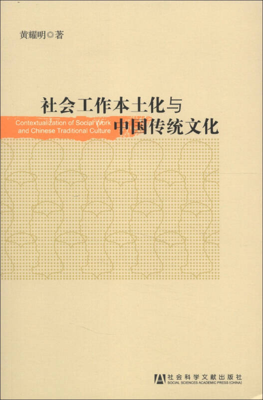 社會工作本土化與中國傳統文化