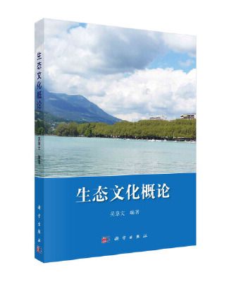 生態文化概論(2023年科學出版社有限責任公司出版的圖書)