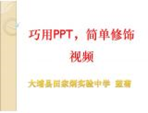 巧用PPT，簡單修飾視頻