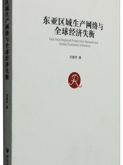 東亞區域生產網路與全球經濟失衡