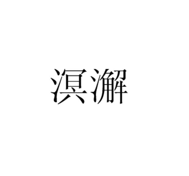 溟澥