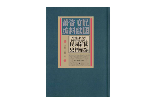 中國人民大學新聞學院藏稀見民國新聞史料彙編