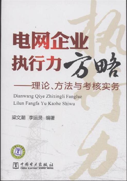 電網企業執行力方略：理論、方法與考核實務