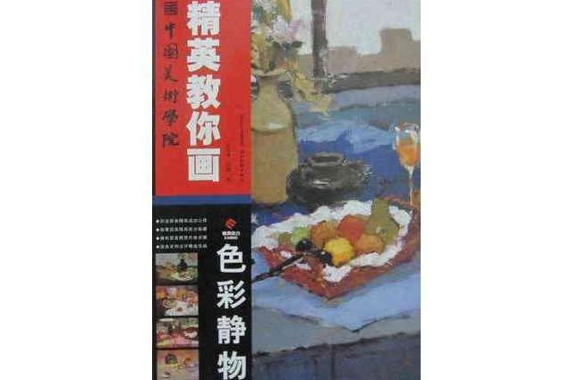 色彩靜物(2010年湖北美術出版社出版的圖書)