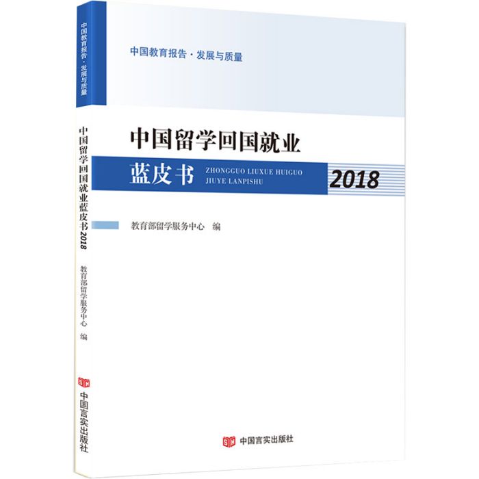 中國留學回國就業藍皮書2018