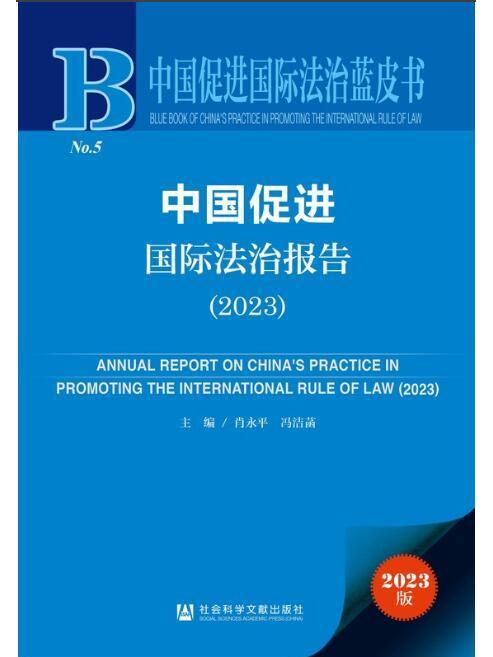 中國促進國際法治報告(2023)