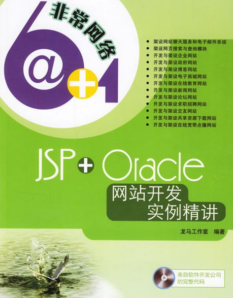 JSP+Oracle網站開發實例精講