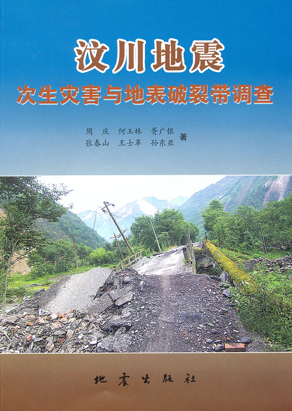 汶川地震次生災害與地表破裂帶調查