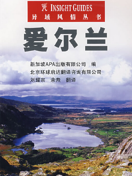 愛爾蘭(2006年中國水利水電出版社出版的圖書)