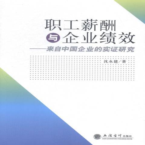 職工薪酬與企業績效：來自中國企業的實證研究(2014年立信會計出版社出版的圖書)