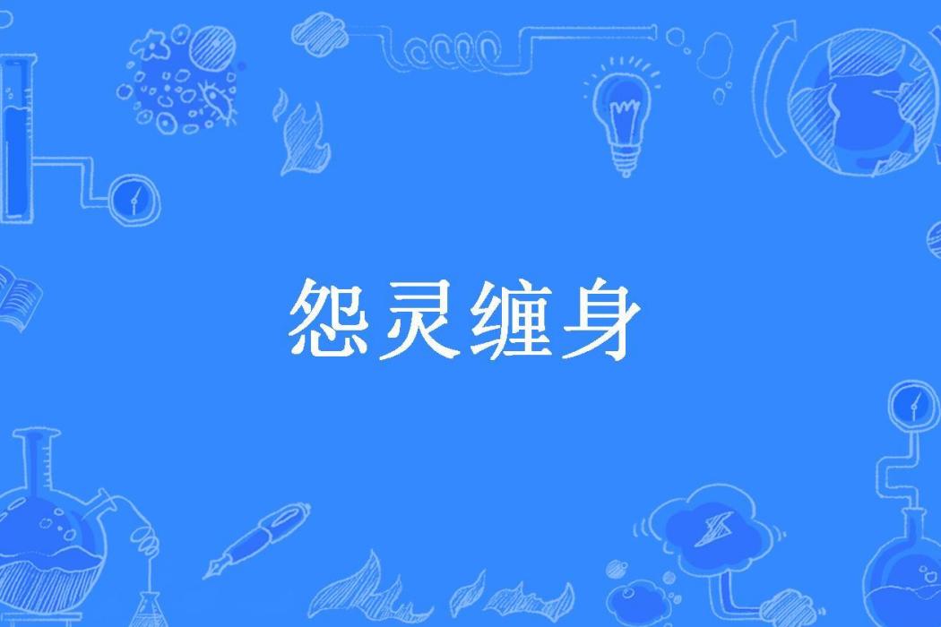 怨靈纏身(宮雅所著小說)