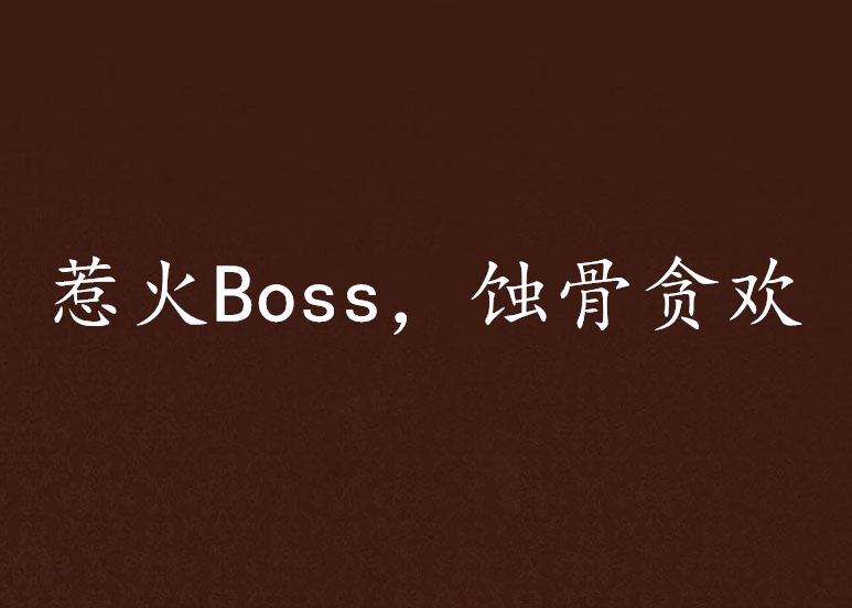 惹火Boss，蝕骨貪歡