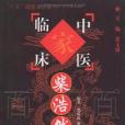 柴浩然(2009年中國中醫藥出版的圖書)