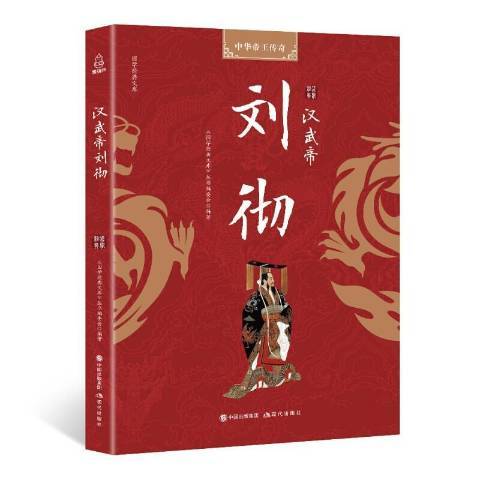 漢武帝劉徹(2018年現代出版社出版的圖書)