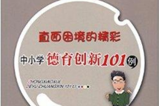 直面困境的精彩：中國小德育創新101例