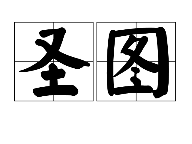 聖圖(成語)