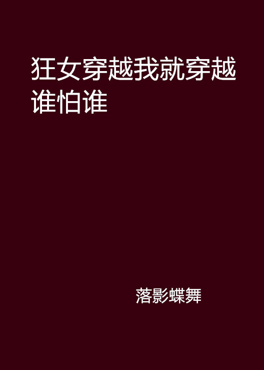 狂女穿越我就穿越誰怕誰