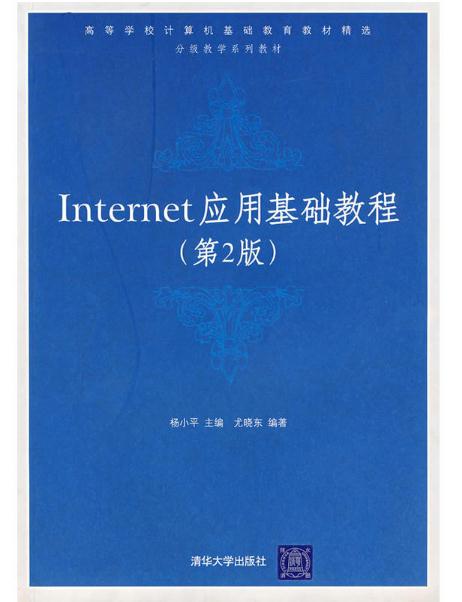 Internet套用基礎教程(2005年清華大學出版社出版圖書)