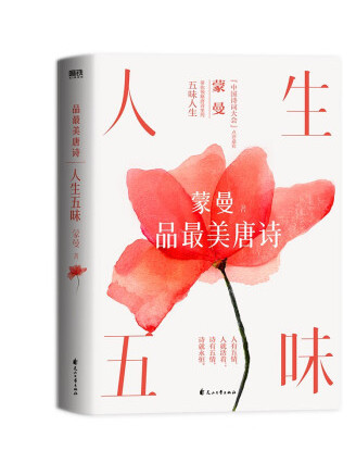 人生五味：蒙曼品最美唐詩