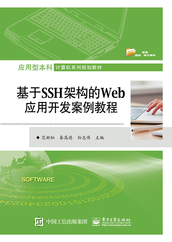 基於SSH架構的Web套用開發案例教程