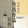 中學語文魯迅作品賞析