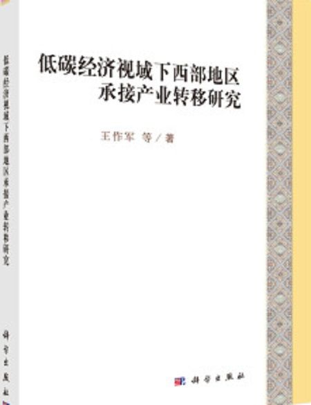 低碳經濟視域下西部地區承接產業轉移研究