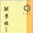 理學叢書：關學編