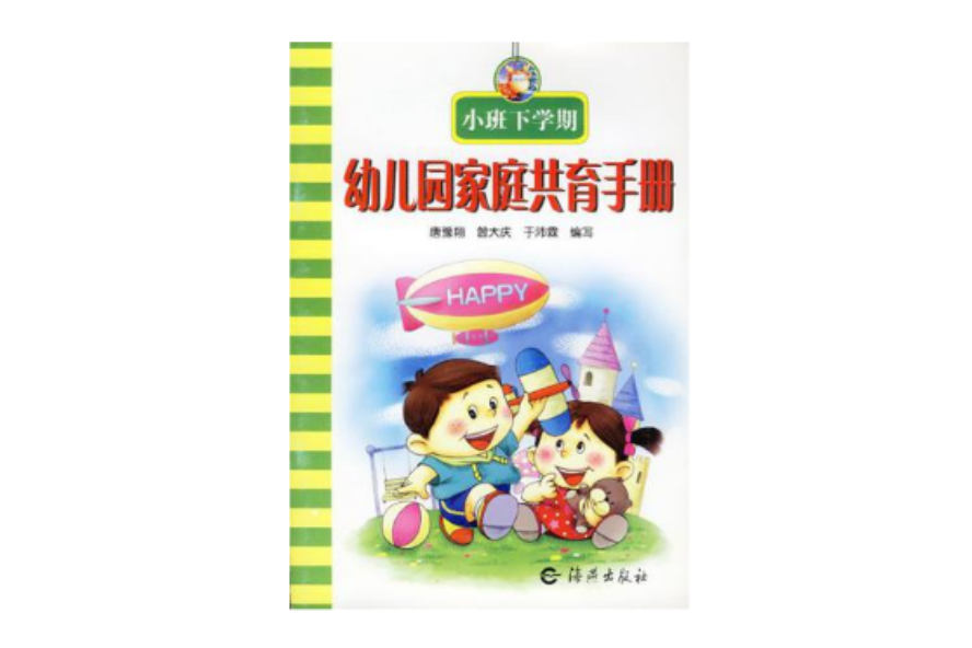 幼稚園家庭共育手冊（下學期）