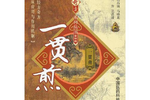 一貫煎（難病奇方系列叢書）