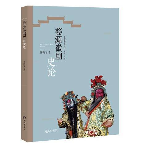 婺源徽劇史論