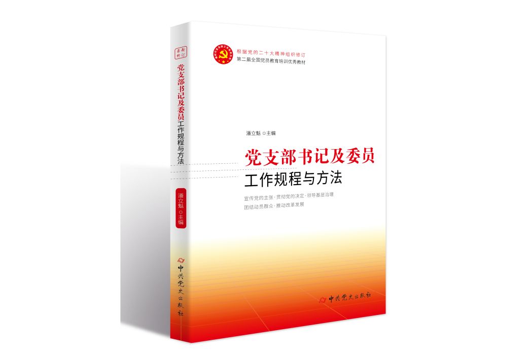 黨支部書記及委員工作規程與方法(2023年中共黨史出版社出版的圖書)