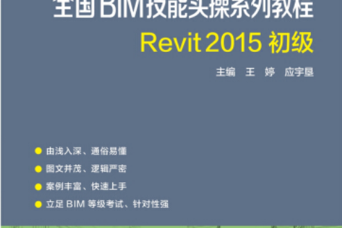 全國BIM技能實操系列教程 REVIT2015初級