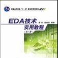 EDA技術實用教程（第三版）