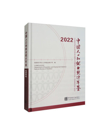 中國人口和就業統計年鑑-2022