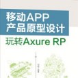 移動APP產品原型設計（玩轉AxureRP）